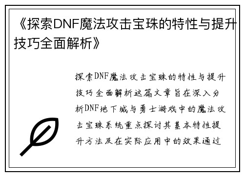 《探索DNF魔法攻击宝珠的特性与提升技巧全面解析》