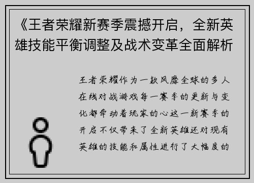 《王者荣耀新赛季震撼开启，全新英雄技能平衡调整及战术变革全面解析》