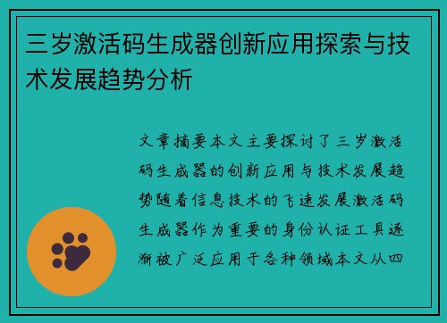 三岁激活码生成器创新应用探索与技术发展趋势分析