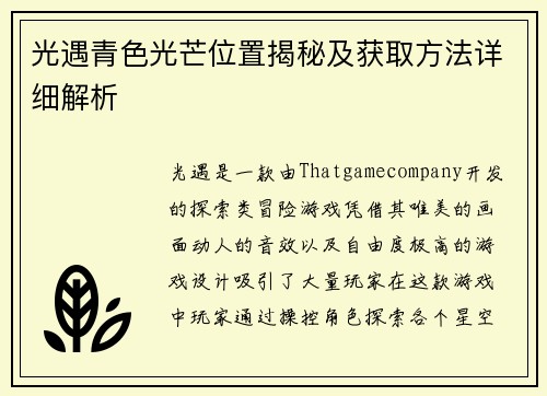 光遇青色光芒位置揭秘及获取方法详细解析