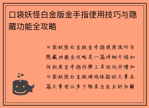 口袋妖怪白金版金手指使用技巧与隐藏功能全攻略