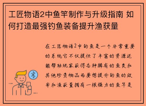 工匠物语2中鱼竿制作与升级指南 如何打造最强钓鱼装备提升渔获量