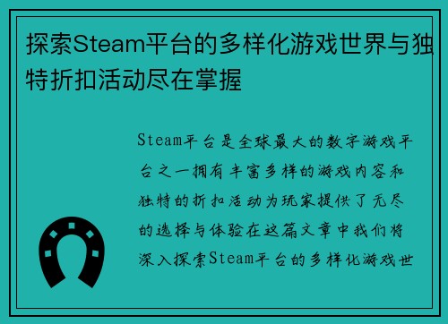 探索Steam平台的多样化游戏世界与独特折扣活动尽在掌握