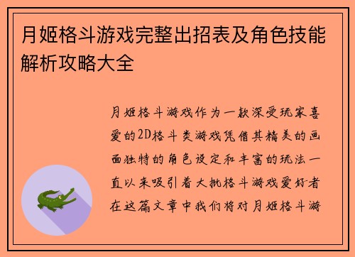 月姬格斗游戏完整出招表及角色技能解析攻略大全