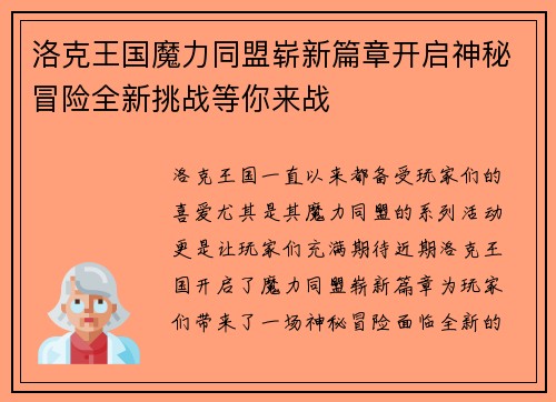洛克王国魔力同盟崭新篇章开启神秘冒险全新挑战等你来战