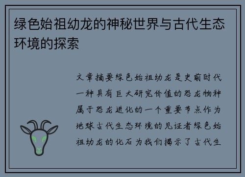 绿色始祖幼龙的神秘世界与古代生态环境的探索
