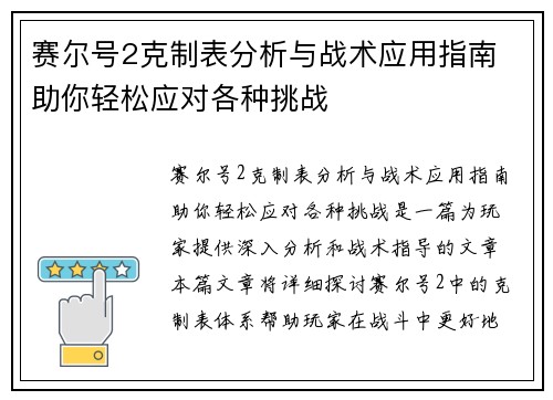 赛尔号2克制表分析与战术应用指南 助你轻松应对各种挑战