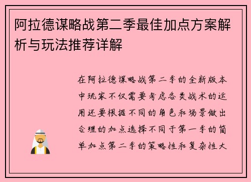 阿拉德谋略战第二季最佳加点方案解析与玩法推荐详解