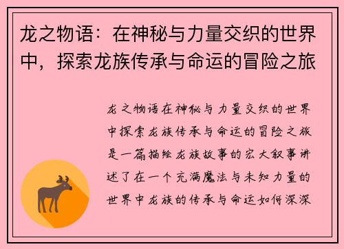 龙之物语：在神秘与力量交织的世界中，探索龙族传承与命运的冒险之旅