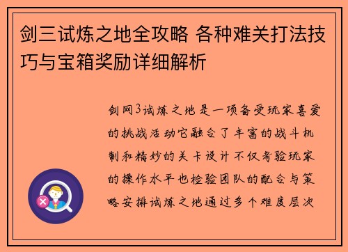 剑三试炼之地全攻略 各种难关打法技巧与宝箱奖励详细解析