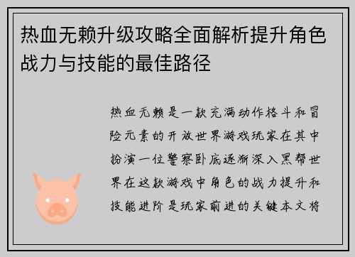 热血无赖升级攻略全面解析提升角色战力与技能的最佳路径