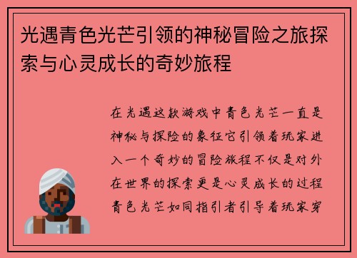 光遇青色光芒引领的神秘冒险之旅探索与心灵成长的奇妙旅程