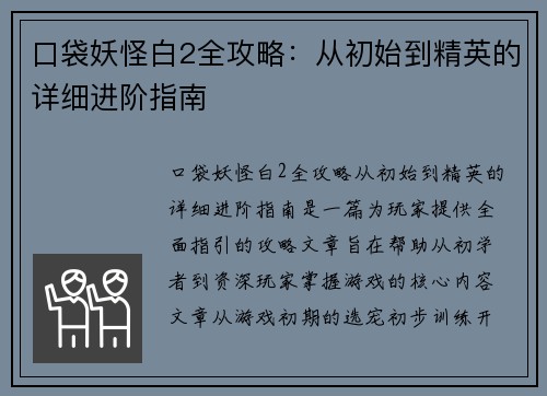 口袋妖怪白2全攻略：从初始到精英的详细进阶指南