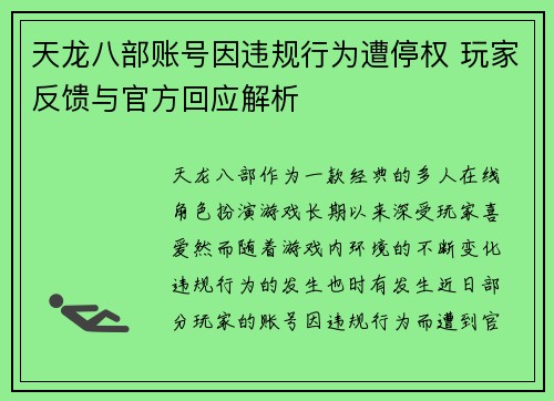 天龙八部账号因违规行为遭停权 玩家反馈与官方回应解析
