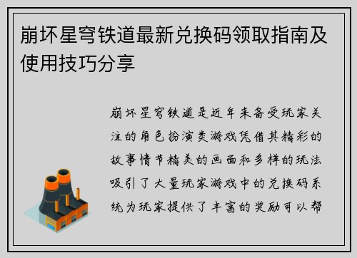 崩坏星穹铁道最新兑换码领取指南及使用技巧分享