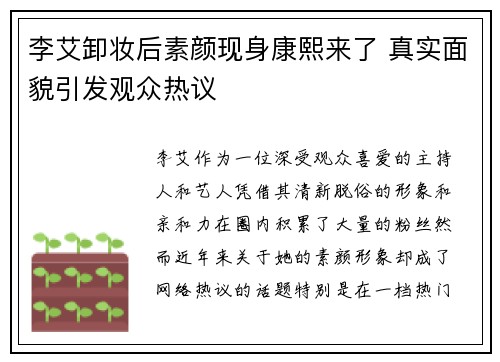 李艾卸妆后素颜现身康熙来了 真实面貌引发观众热议