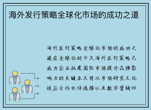 海外发行策略全球化市场的成功之道