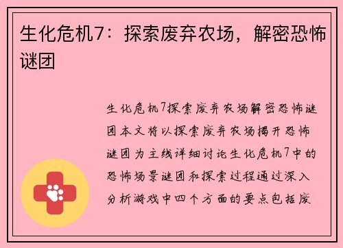 生化危机7：探索废弃农场，解密恐怖谜团