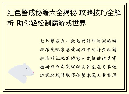 红色警戒秘籍大全揭秘 攻略技巧全解析 助你轻松制霸游戏世界