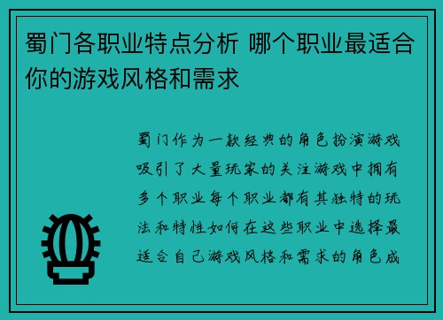 蜀门各职业特点分析 哪个职业最适合你的游戏风格和需求