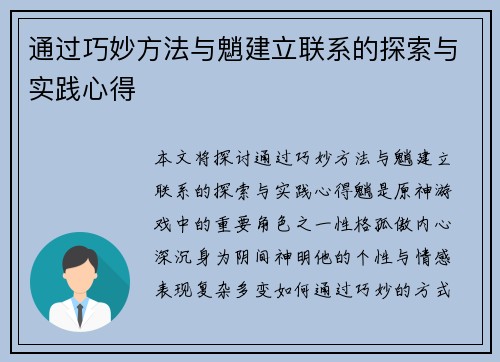 通过巧妙方法与魈建立联系的探索与实践心得