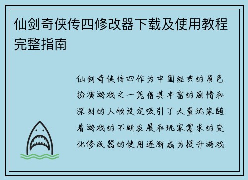 仙剑奇侠传四修改器下载及使用教程完整指南