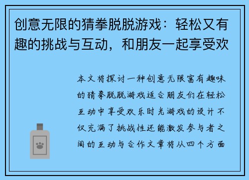 创意无限的猜拳脱脱游戏：轻松又有趣的挑战与互动，和朋友一起享受欢乐时光