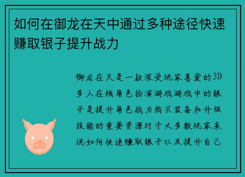 如何在御龙在天中通过多种途径快速赚取银子提升战力