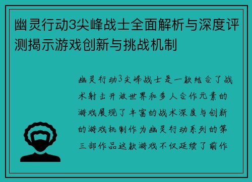 幽灵行动3尖峰战士全面解析与深度评测揭示游戏创新与挑战机制