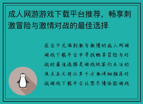 成人网游游戏下载平台推荐，畅享刺激冒险与激情对战的最佳选择