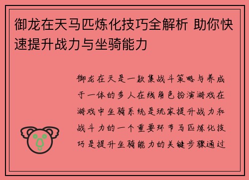 御龙在天马匹炼化技巧全解析 助你快速提升战力与坐骑能力