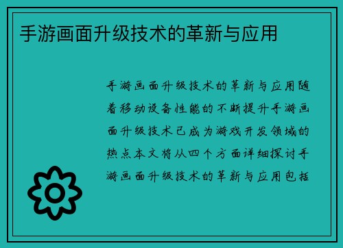 手游画面升级技术的革新与应用