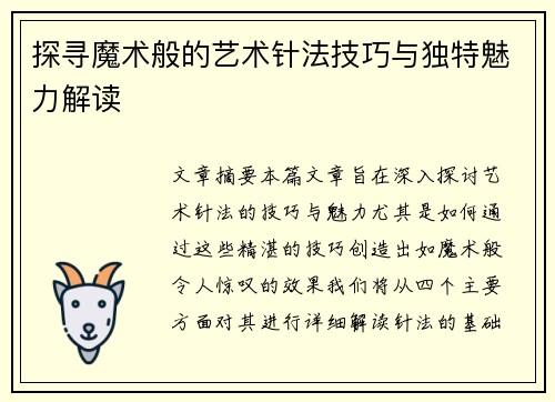 探寻魔术般的艺术针法技巧与独特魅力解读