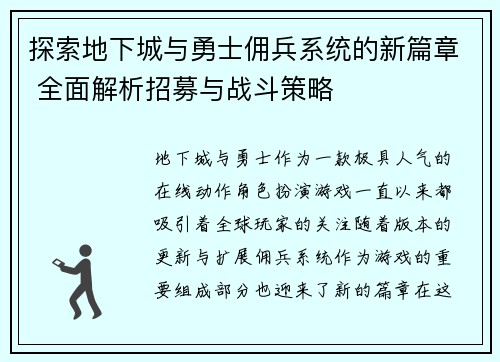 探索地下城与勇士佣兵系统的新篇章 全面解析招募与战斗策略