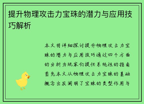 提升物理攻击力宝珠的潜力与应用技巧解析