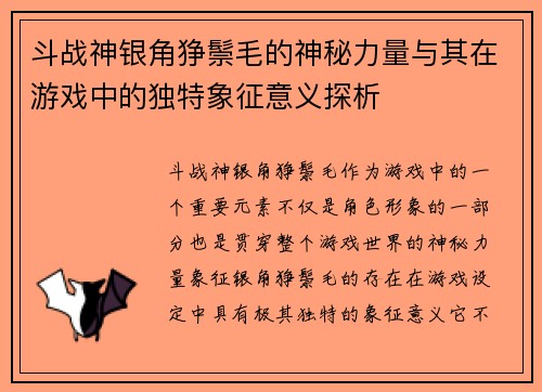 斗战神银角狰鬃毛的神秘力量与其在游戏中的独特象征意义探析