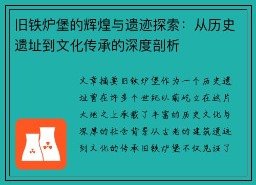 旧铁炉堡的辉煌与遗迹探索：从历史遗址到文化传承的深度剖析