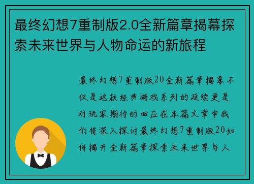 最终幻想7重制版2.0全新篇章揭幕探索未来世界与人物命运的新旅程