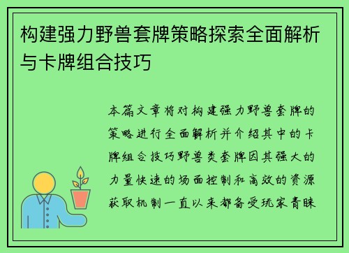 构建强力野兽套牌策略探索全面解析与卡牌组合技巧