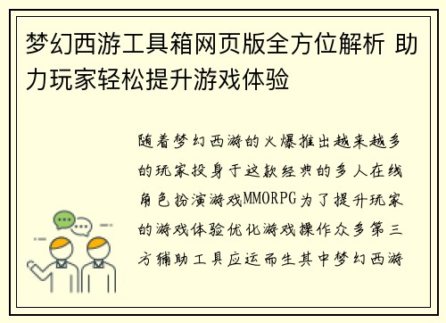 梦幻西游工具箱网页版全方位解析 助力玩家轻松提升游戏体验