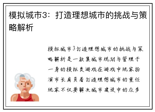 模拟城市3：打造理想城市的挑战与策略解析