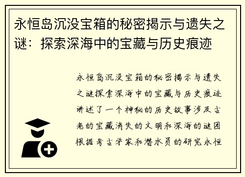 永恒岛沉没宝箱的秘密揭示与遗失之谜：探索深海中的宝藏与历史痕迹