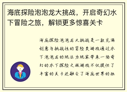 海底探险泡泡龙大挑战，开启奇幻水下冒险之旅，解锁更多惊喜关卡