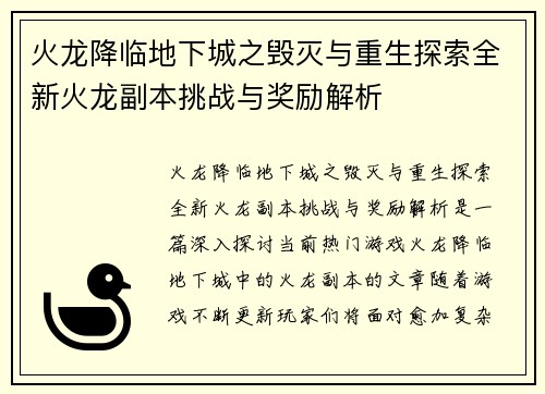火龙降临地下城之毁灭与重生探索全新火龙副本挑战与奖励解析