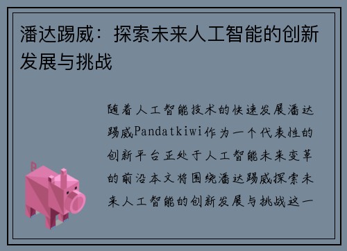 潘达踢威：探索未来人工智能的创新发展与挑战
