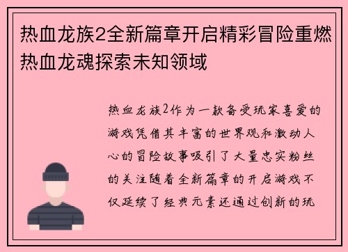 热血龙族2全新篇章开启精彩冒险重燃热血龙魂探索未知领域