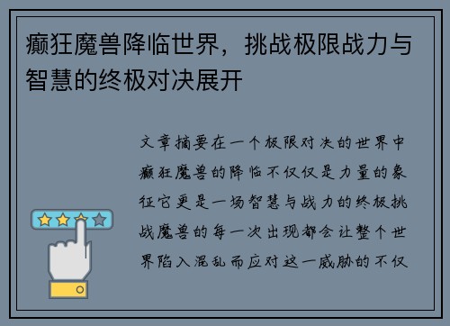 癫狂魔兽降临世界，挑战极限战力与智慧的终极对决展开
