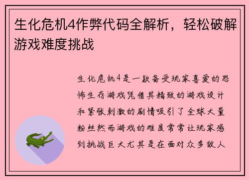 生化危机4作弊代码全解析，轻松破解游戏难度挑战