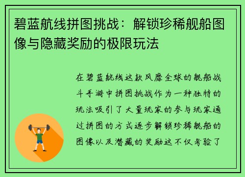碧蓝航线拼图挑战：解锁珍稀舰船图像与隐藏奖励的极限玩法
