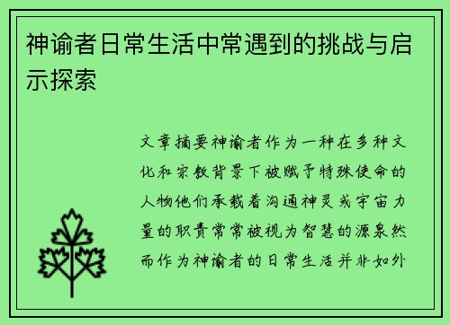 神谕者日常生活中常遇到的挑战与启示探索